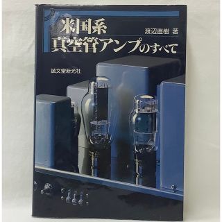 【中古】米国系真空管アンプのすべて　渡辺直樹著　　誠文堂新光社(科学/技術)