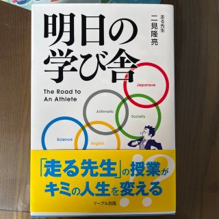 明日の学び舎(文学/小説)