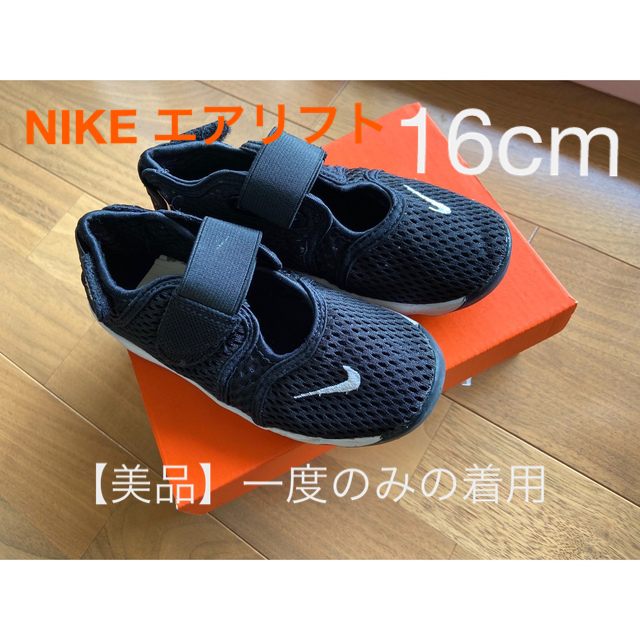 NIKE(ナイキ)の【美品】NIKE エアリフト　キッズサンダル キッズ/ベビー/マタニティのキッズ靴/シューズ(15cm~)(サンダル)の商品写真