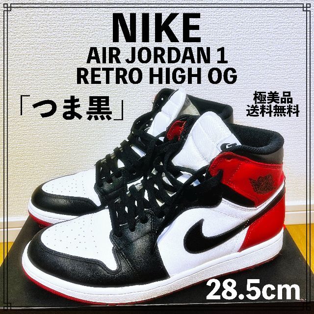 NIKE AIR JORDAN 1 RETRO HIGH OG「つま黒」28.5-