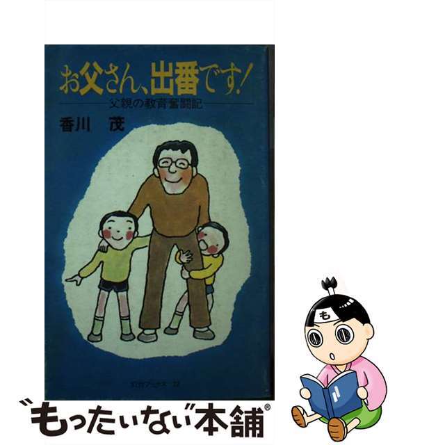 お父さん、出番です！ 父親の教育奮闘記/第三文明社/香川茂