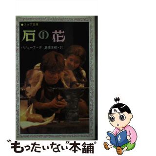 【中古】 石の花/童心社/パベル・ペトローヴィッチ・バジョーフ(その他)