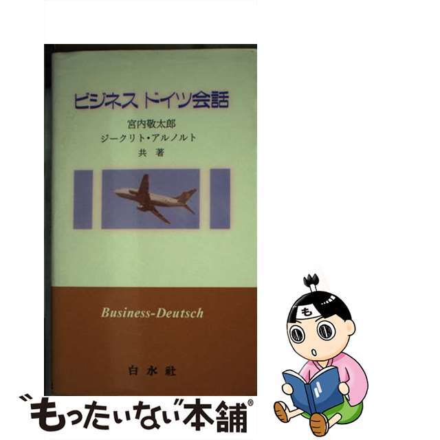 ビジネスドイツ会話/白水社/宮内敬太郎