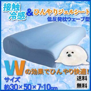 【新品未使用/送料無料】接触冷感＆ひんやりジェルシート 低反発枕ウエーブ型(枕)