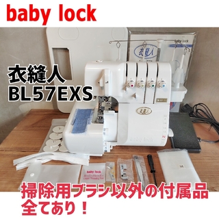 【中古】babylock ロックミシン 衣縫人 BL57EXS ベビーロック