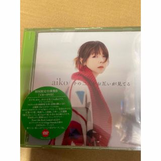 aiko 今の二人をお互いが見てる（初回限定仕様盤B）新品未開封の