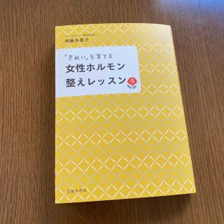 女性ホルモン整えレッスン 「きれい」を育てる(健康/医学)