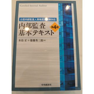 内部監査基本テキスト(資格/検定)