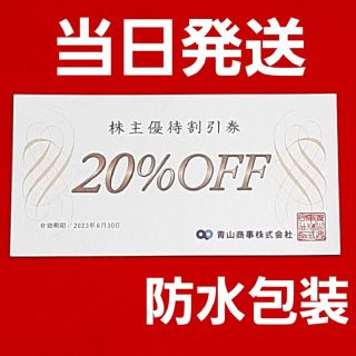 アオヤマ(青山)の洋服の青山   青山商事　20％OFF  優待  1枚(ショッピング)