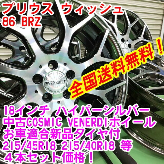 高級素材使用ブランド 送料無料!超美品COSMIC 18インチ×新品タイヤ
