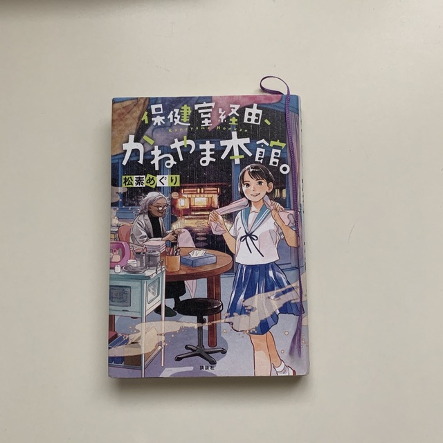 講談社(コウダンシャ)の保健室経由、かねやま本館　松素めぐり エンタメ/ホビーの本(絵本/児童書)の商品写真