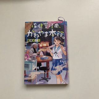 コウダンシャ(講談社)の保健室経由、かねやま本館　松素めぐり(絵本/児童書)