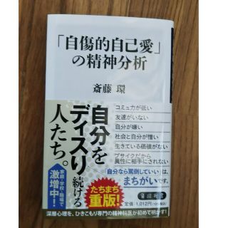 カドカワショテン(角川書店)の「自傷的自己愛」の精神分析(ノンフィクション/教養)