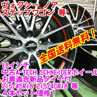 送料無料!美品A-TECH 18インチ×新品タイヤ選択自由215/45R18等の通販