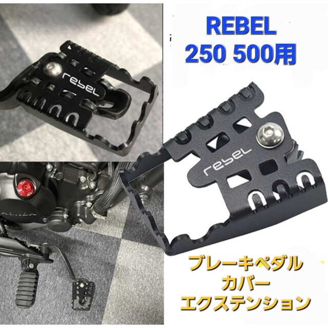 ホンダ(ホンダ)のレブル REBEL 250 500 ブレーキペダルカバー  エクステンション 自動車/バイクのバイク(その他)の商品写真