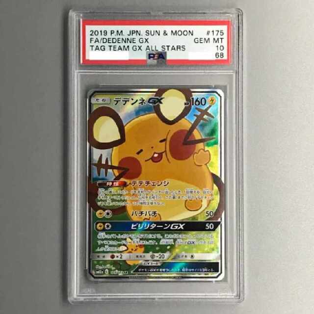 デデンネ gx sa 完全美品 psa10? | mdh.com.sa