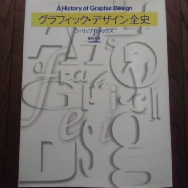 グラフィック・デザイン全史