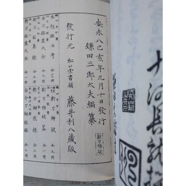 慶長以来新刀辨疑 全9冊 松山堂書鋪藤井利八