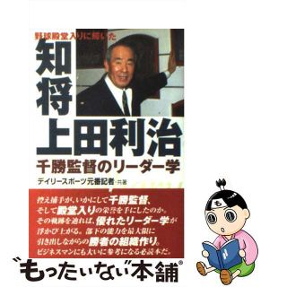 【中古】 知将上田利治 野球殿堂入りに輝いた/神戸新聞総合出版センター/デイリースポーツ元番記者(趣味/スポーツ/実用)