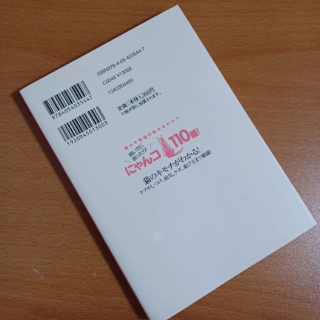 学研(ガッケン)のにゃんコ110番！ 飼い方に困ったら！猫の不思議行動まるわかり エンタメ/ホビーの本(その他)の商品写真
