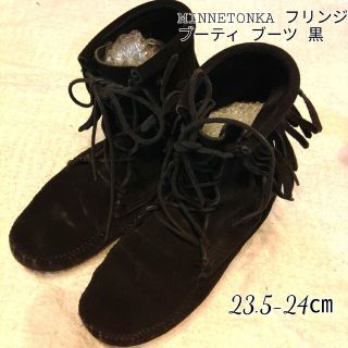 ミネトンカ(Minnetonka)のフリンジ　ブーツ　ブーティー　黒　23.5-24㎝ (7インチ)(ブーティ)