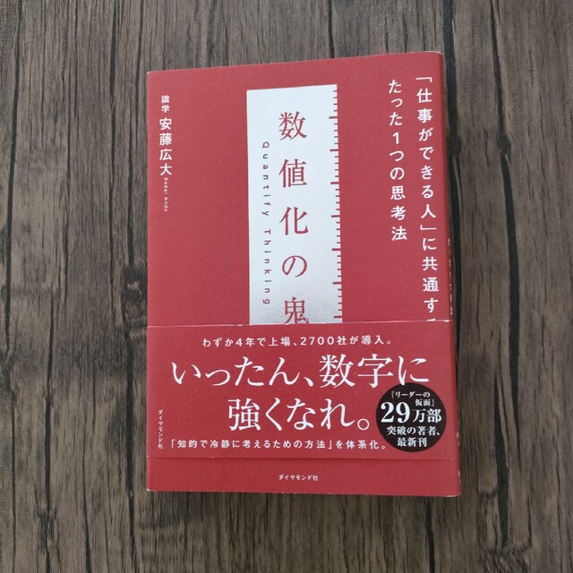 数値化の鬼 「仕事ができる人」に共通する、たった１つの思考法 エンタメ/ホビーの本(ビジネス/経済)の商品写真