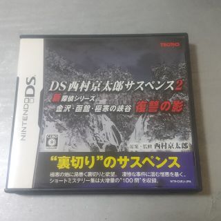 コーエーテクモゲームス(Koei Tecmo Games)のDS西村京太郎サスペンス2 新探偵シリーズ 金沢・函館・極寒の峡谷 復讐の影 D(携帯用ゲームソフト)