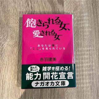 飽きられる女、愛される女(その他)