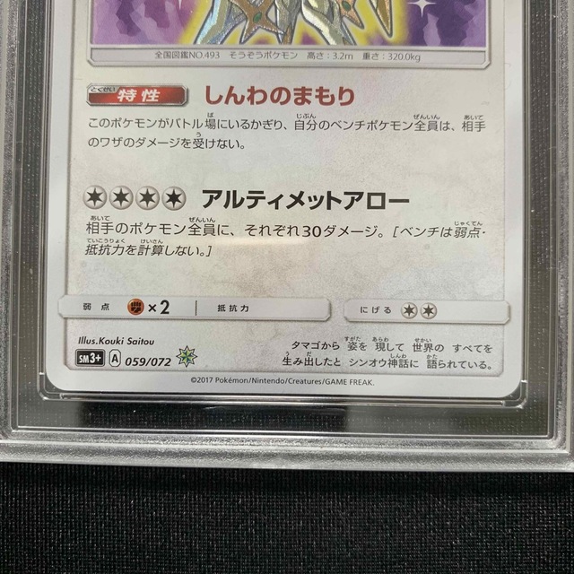 ポケモン - 【059/072ひかるアルセウス】PSA9相当〈50918582〉の通販