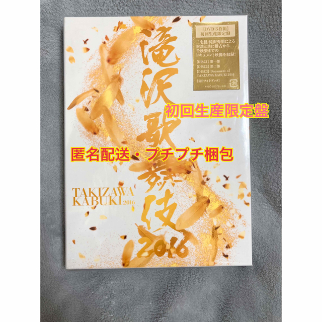 【期間限定値下げ】滝沢歌舞伎2016（初回生産限定） DVD
