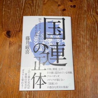 国連の正体　　藤井厳喜(ノンフィクション/教養)