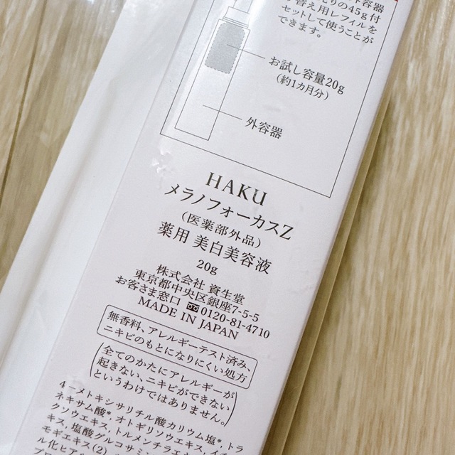 HAKU（SHISEIDO）(ハク)のHAKU ハク 美白美容液 メラノフォーカスZ 20g 新品 コスメ/美容のスキンケア/基礎化粧品(美容液)の商品写真