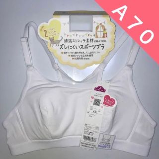 イオン(AEON)のトップバリュ　子供用　ズレにくい　スポーツブラ　A70  白色(ブラ)