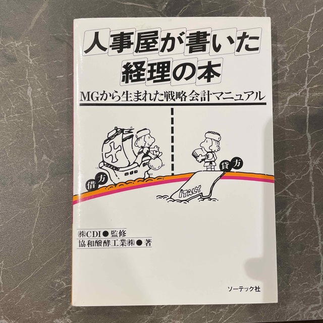 人事屋が書いた経理の本 ＭＧから生まれた戦略会計マニュアル エンタメ/ホビーの本(ビジネス/経済)の商品写真