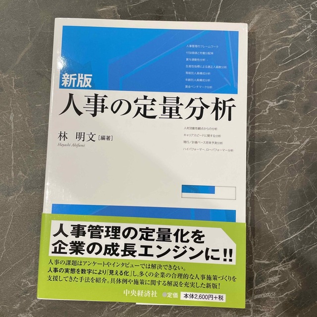 人事の定量分析 新版 エンタメ/ホビーの本(ビジネス/経済)の商品写真