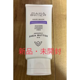 ママバター(MAMA BUTTER)のママバター　ヘアマスク　新品未開封(ヘアパック/ヘアマスク)