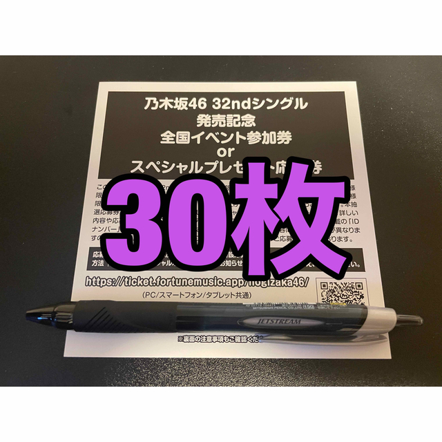 エンタメ/ホビー乃木坂46 人は夢を二度見る シリアルナンバー 応募券 30枚セット