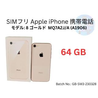 アップル(Apple)の中古 SIMフリ Apple iPhone 8 ゴールド 64 GB(携帯電話本体)