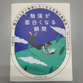 勉強が面白くなる瞬間　パク・ソンヒョク　美品(ノンフィクション/教養)