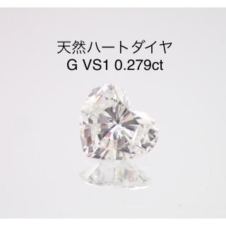 天然ダイヤルース♡可愛いハート　G VS1 ソーティング付き 0.279ct