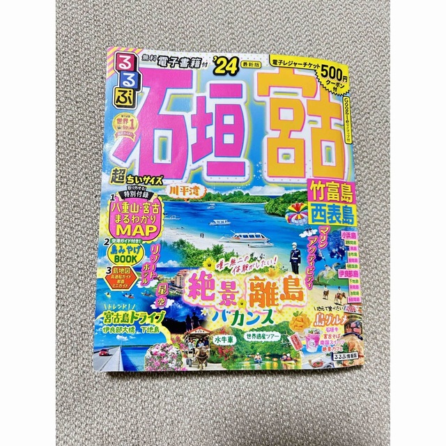 るるぶ石垣　宮古超ちいサイズ 竹富島　西表島 ’２４ エンタメ/ホビーの本(地図/旅行ガイド)の商品写真