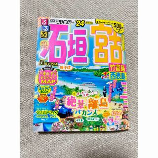 るるぶ石垣　宮古超ちいサイズ 竹富島　西表島 ’２４(地図/旅行ガイド)