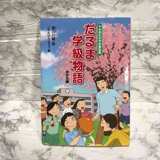 やき先生の学校童話集　だるま学級物語 ほか五編(絵本/児童書)