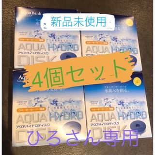 アクアバンク〜水素発生ハイドロディスク〜4個セット(浄水機)