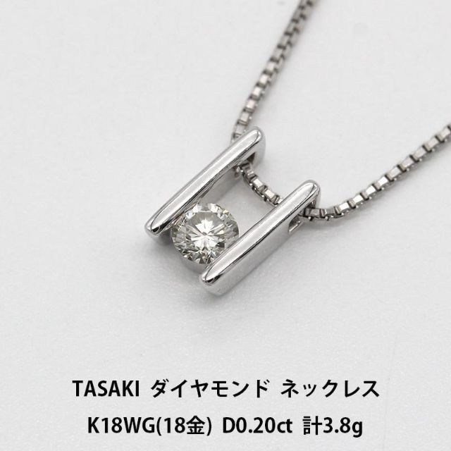 美品 TASAKI ダイヤモンド ネックレス K18WG A00852