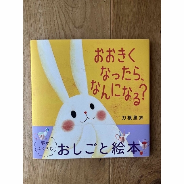 おおきくなったら、なんになる？ 刀根里衣の通販 By たえこ S Shop｜ラクマ