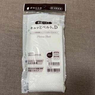 オオサキメディカル(Osaki Medical)の【新品・未使用】骨盤ベルト　キュッとベルトD 使い捨てタイプ(その他)