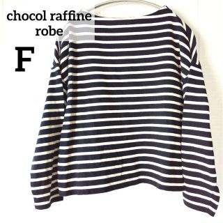 ショコラフィネローブ(chocol raffine robe)のショコラフィネローブ ボーダー カットソー(カットソー(長袖/七分))