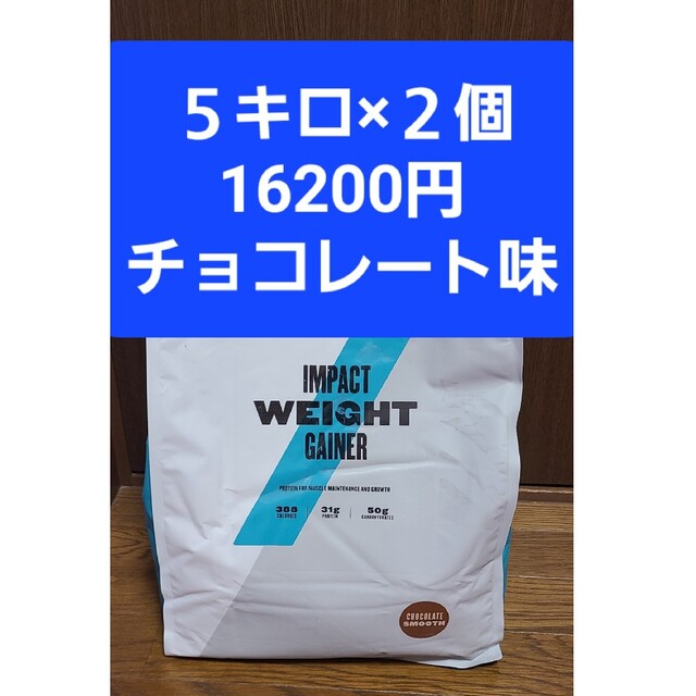 マイプロテイン　チョコレート味５キロ×2個