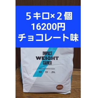 マイプロテイン(MYPROTEIN)のマイプロテイン　チョコレート味５キロ×2個(トレーニング用品)